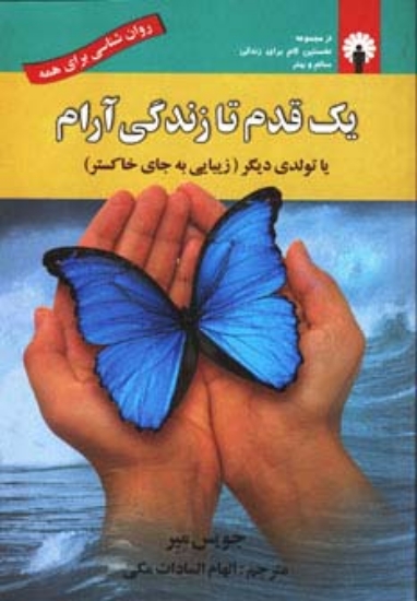 تصویر  یک قدم تا زندگی آرام یا تولدی دیگر (زیبایی به جای خاکستر)،(روان شناسی برای همه)